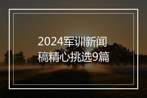 2024军训新闻稿精心挑选9篇