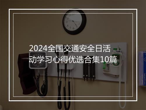 2024全国交通安全日活动学习心得优选合集10篇