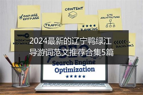 2024最新的辽宁鸭绿江导游词范文推荐合集5篇