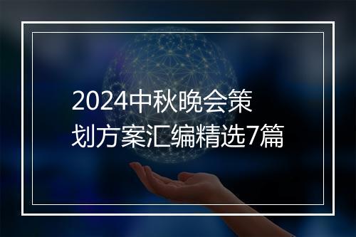 2024中秋晚会策划方案汇编精选7篇