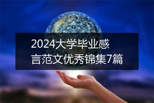2024大学毕业感言范文优秀锦集7篇