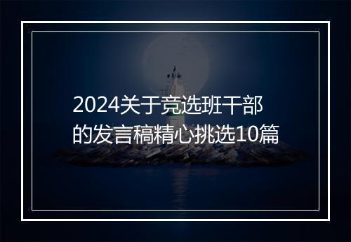 2024关于竞选班干部的发言稿精心挑选10篇