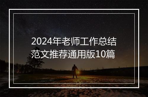 2024年老师工作总结范文推荐通用版10篇