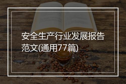 安全生产行业发展报告范文(通用77篇)