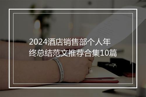 2024酒店销售部个人年终总结范文推荐合集10篇
