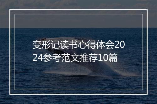 变形记读书心得体会2024参考范文推荐10篇