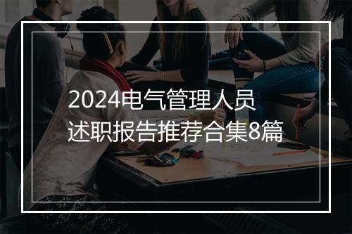 2024电气管理人员述职报告推荐合集8篇