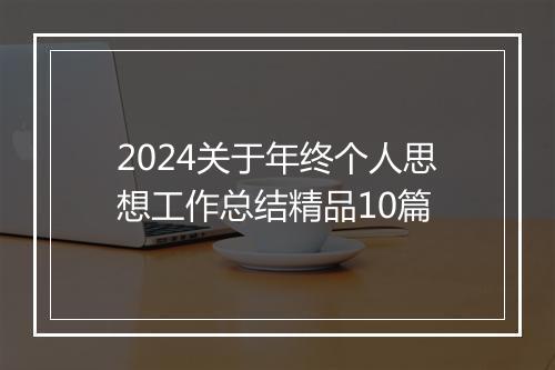 2024关于年终个人思想工作总结精品10篇