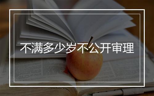 不满多少岁不公开审理
