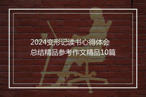 2024变形记读书心得体会总结精品参考作文精品10篇