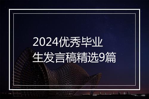 2024优秀毕业生发言稿精选9篇