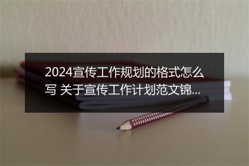 2024宣传工作规划的格式怎么写 关于宣传工作计划范文锦集精品范文8篇