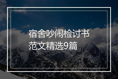 宿舍吵闹检讨书范文精选9篇