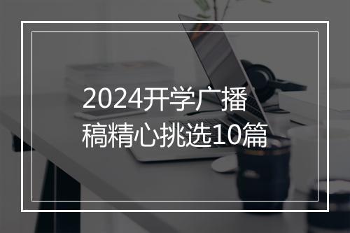 2024开学广播稿精心挑选10篇