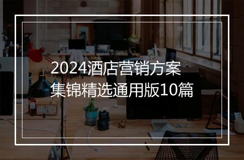 2024酒店营销方案集锦精选通用版10篇