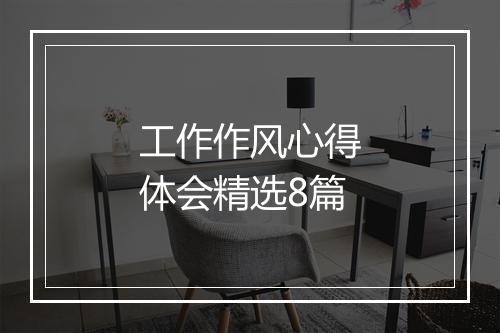 工作作风心得体会精选8篇