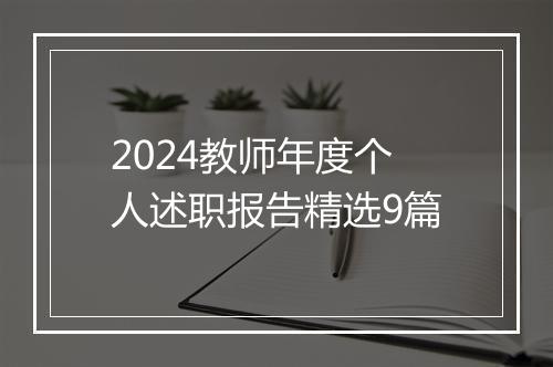 2024教师年度个人述职报告精选9篇