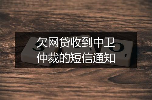 欠网贷收到中卫仲裁的短信通知