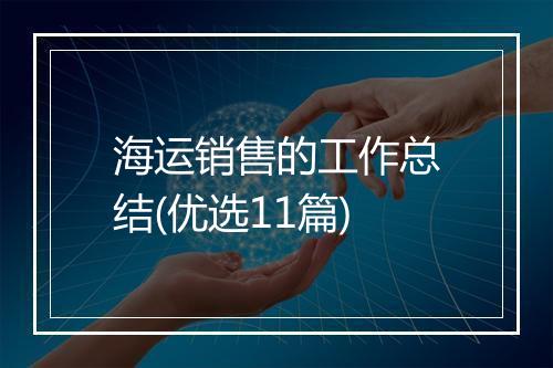 海运销售的工作总结(优选11篇)