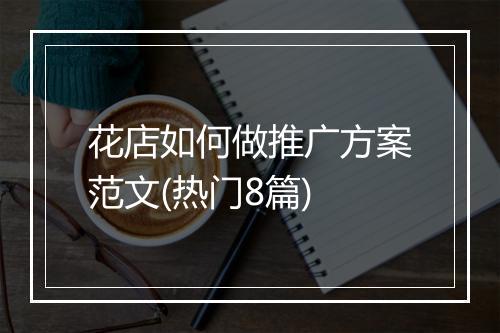 花店如何做推广方案范文(热门8篇)