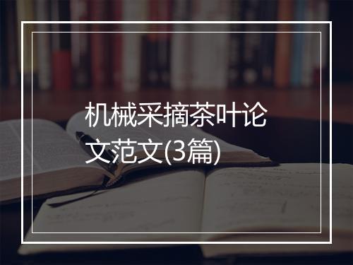 机械采摘茶叶论文范文(3篇)