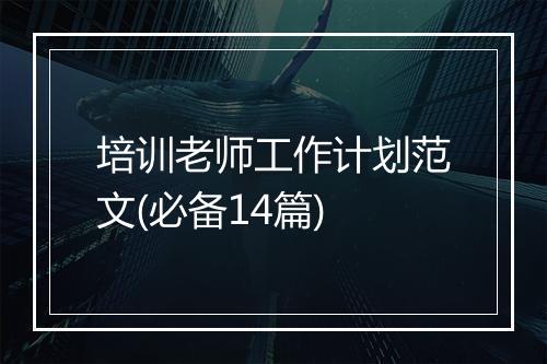 培训老师工作计划范文(必备14篇)