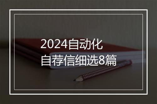 2024自动化自荐信细选8篇