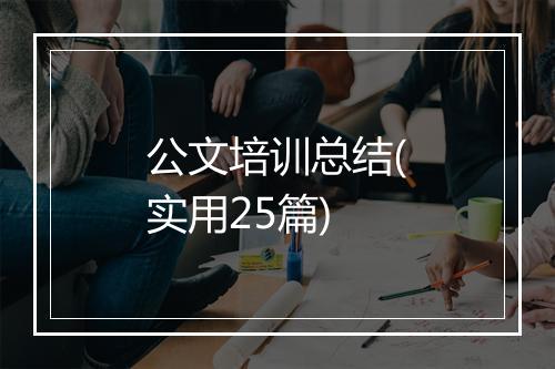 公文培训总结(实用25篇)