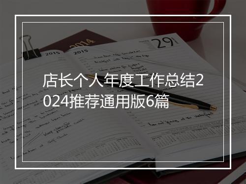 店长个人年度工作总结2024推荐通用版6篇
