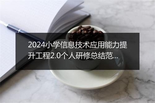 2024小学信息技术应用能力提升工程2.0个人研修总结范文精选8篇