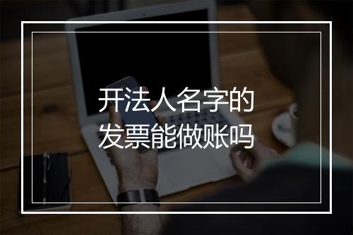 开法人名字的发票能做账吗