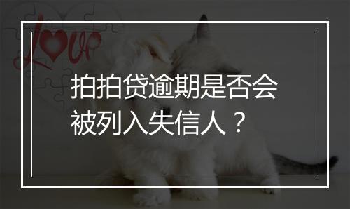 拍拍贷逾期是否会被列入失信人？