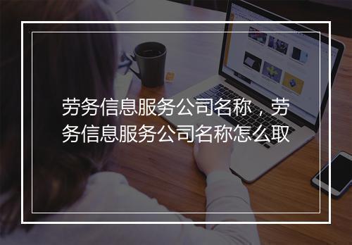 劳务信息服务公司名称，劳务信息服务公司名称怎么取