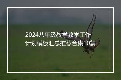 2024八年级教学教学工作计划模板汇总推荐合集10篇