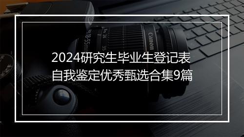 2024研究生毕业生登记表自我鉴定优秀甄选合集9篇