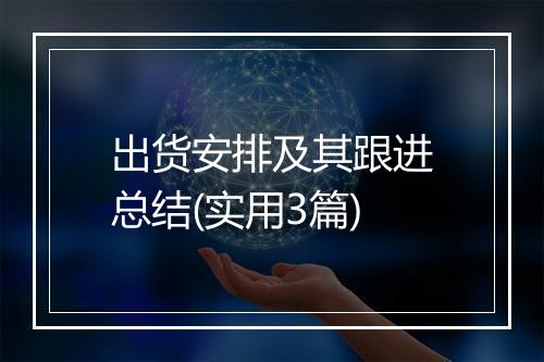 出货安排及其跟进总结(实用3篇)