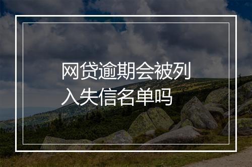 网贷逾期会被列入失信名单吗