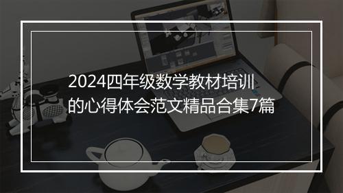 2024四年级数学教材培训的心得体会范文精品合集7篇