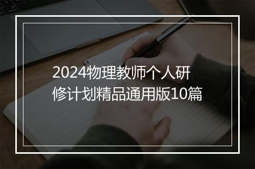 2024物理教师个人研修计划精品通用版10篇