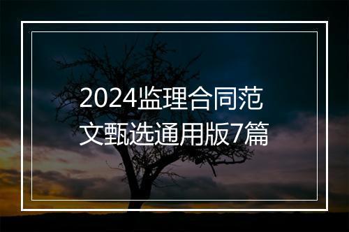 2024监理合同范文甄选通用版7篇