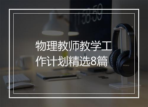 物理教师教学工作计划精选8篇