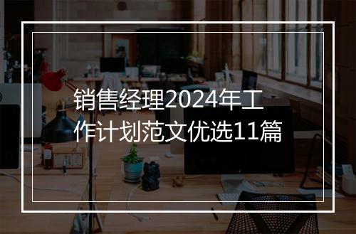 销售经理2024年工作计划范文优选11篇