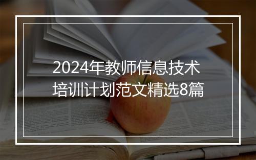2024年教师信息技术培训计划范文精选8篇