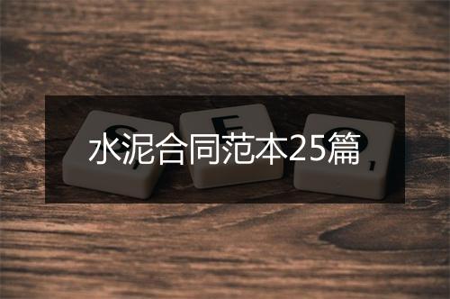 水泥合同范本25篇