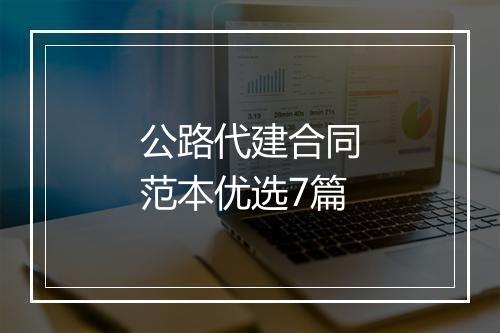 公路代建合同范本优选7篇