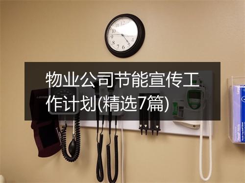 物业公司节能宣传工作计划(精选7篇)