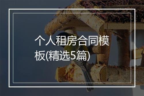 个人租房合同模板(精选5篇)