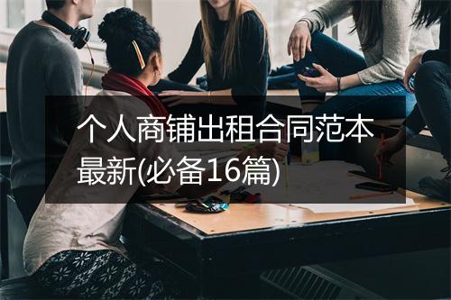 个人商铺出租合同范本最新(必备16篇)