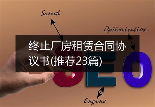 终止厂房租赁合同协议书(推荐23篇)