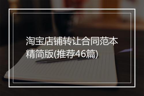 淘宝店铺转让合同范本精简版(推荐46篇)